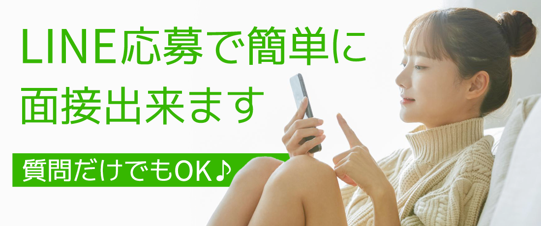 LINE応募で簡単に面接できます